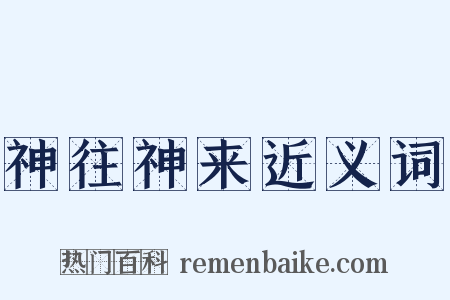 神往神来近义词是什么意思的图片